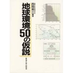 地球環境５０の仮説