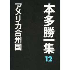 本多勝一集　１２　アメリカ合州国