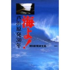 海よ！　芦浜原発３０年