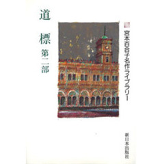 道標　第２部