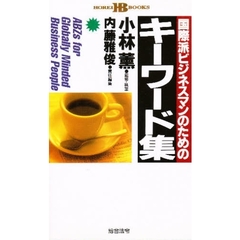 国際派ビジネスマンのためのキーワード集