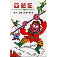 西遊記　１　おれは不死身の孫悟空