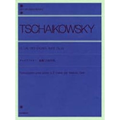 チャイコフスキー／組曲「白鳥の湖」Op.20（解説付） (全音ピアノライブラリー)