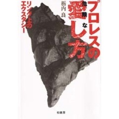 プロレスの危険な愛し方　リング上のエクスタシー