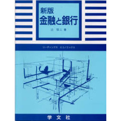 金融と銀行　新版