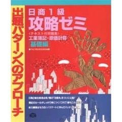 日商１級攻略ゼミ　工業簿記・原価計算［基