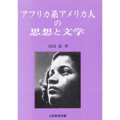 アフリカ系アメリカ人の思想と文学