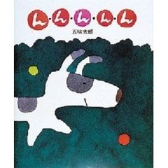 ん・ん・ん・ん・ん