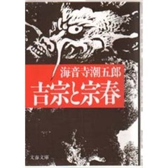 吉宗と宗春
