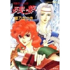 残夢　月影のソムル　２