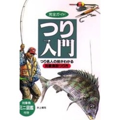 完全ガイドつり入門　つり名人の技がわかる　対象魚別つり方
