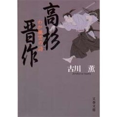 高杉晋作　わが風雲の詩