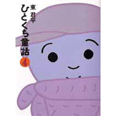 ひとくち童話　４