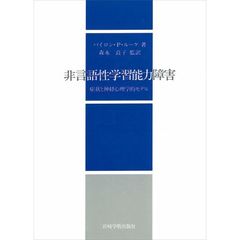 非言語性学習能力障害　症状と神経心理学的モデル
