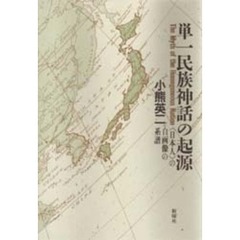 単一民族神話の起源　〈日本人〉の自画像の系譜