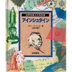 アインシュタイン