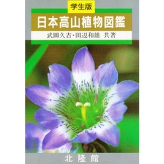 日本高山植物図鑑　学生版