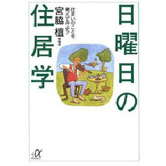 日曜日の住居学　住まいのことを考えてみよう