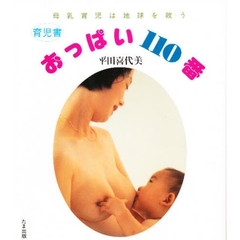 おっぱい１１０番　母乳育児は地球を救う