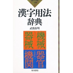 漢字用法辞典