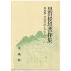 黒田俊雄著作集　第４巻　神国思想と専修念仏