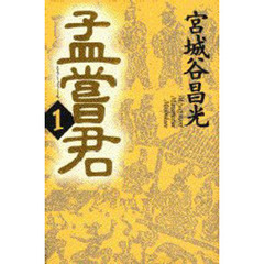 孟嘗君　１