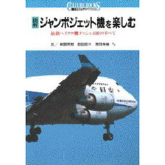 図解ジャンボジェット機を楽しむ　最新ハイテク機ダッシュ４００のすべて