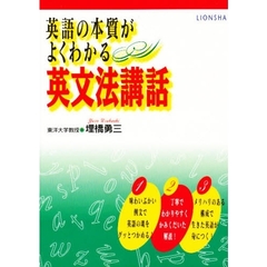 英語の本質がよくわかる英文法講話