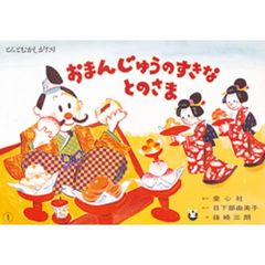 おまんじゅうのすきなとのさま