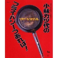 小林カツ代のフライパン１つあれば！　えっ、あんな料理も？こんな料理まで！　ビギナーもベテランも