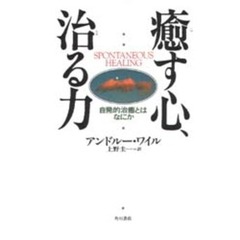 癒す心、治る力　自発的治癒とはなにか