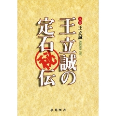 王立誠の定石秘伝