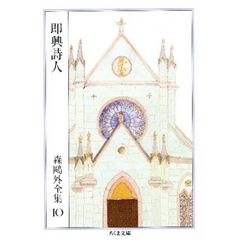 森鴎外全集　１０　即興詩人