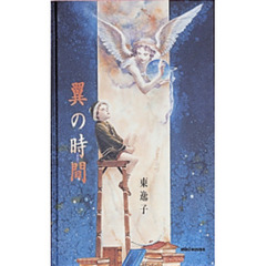 翼の時間（とき）