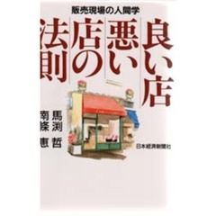 良い店悪い店の法則　販売現場の人間学