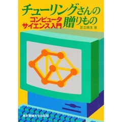 チューリングさんの贈りもの　コンピュータサイエンス入門