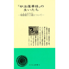 「妙法蓮華経」の生いたち－鳩摩羅什三蔵に