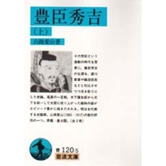 豊臣秀吉　上