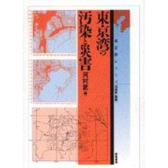 東京湾の汚染と災害