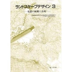 ランドスケープデザイン　３