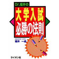 Ｄｒ．福井の大学入試必勝の法則