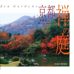 京都禅の庭　新装版