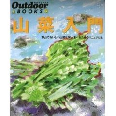 山菜入門　野山でおいしい山菜を採り、食べるためのマニュアル集