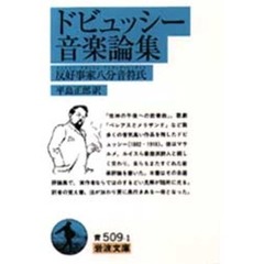 ドビュッシー音楽論集　反好事家八分音符氏