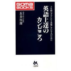 英語上達のカンどころ　十年間ムダをしたと後悔している人のために