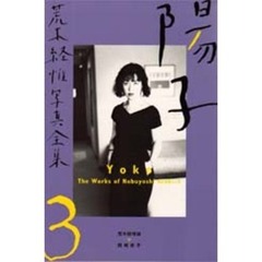荒木経惟写真全集　３　陽子