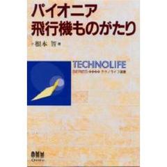 パイオニア飛行機ものがたり