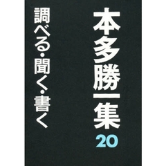 本多勝一集　２０　調べる・聞く・書く