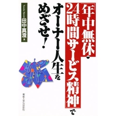 「年中無休・２４時間サービス精神」でオーナー人生をめざせ！