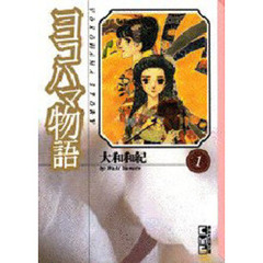 ヨコハマ物語　１